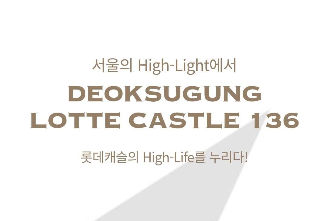 덕수궁 롯데캐슬 모델하우스 이벤트 및 사은품 증정