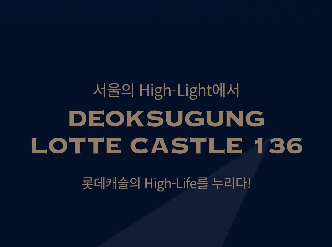 덕수궁 롯데캐슬 덕수궁 돌담길 및 정동공원 숲세권 가치