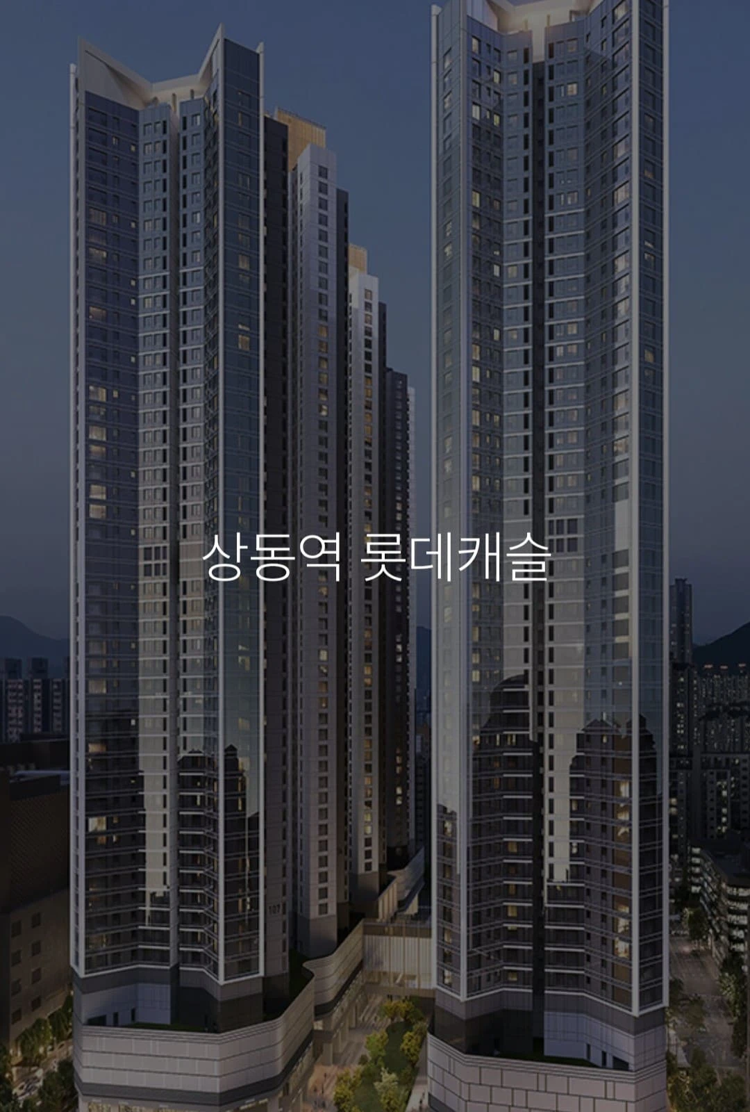 상동역 롯데캐슬 시그니처 모델하우스 내부 거실 전경 및 평면도 인테리어